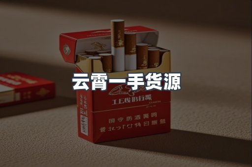 云霄一手货源